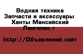 Водная техника Запчасти и аксессуары. Ханты-Мансийский,Лангепас г.